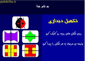 بازي تكميل ديداري