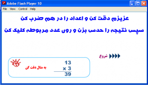 بازي آموزش و مرور ضرب ها