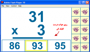 بازي آموزش و مرور ضرب ها