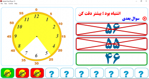 نرم افزار آموزش و شناخت دقیقه ها