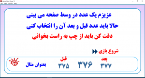 بازی شناخت قبل و بعد اعداد سه و چهار رقمی