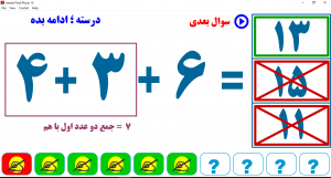 بازی جمع 3 عدد یک رقمی با هم