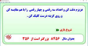 نرم افزار مقایسه اعداد سه و چهار رقمی