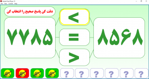 نرم افزار مقایسه اعداد سه و چهار رقمی