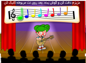 بازی تقویت حافظه و توالی شنیداری