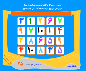 بازی تقویت حافظه فعال عددی