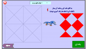 بازی با الگو ها (مشابه مکعب های تست وکسلر)