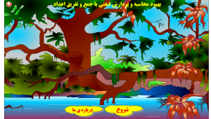 تقويت محاسبه و پردازش ذهني با جمع و تفريق اعداد