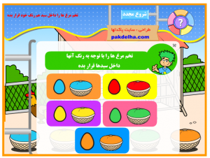 تقویت تمیز دیداری (تخم مرغ ها را بچین)