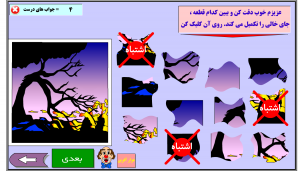 بازی تکمیل دیداری ؛ قطعات را بگذار ، تقویت ادراک دیداری ، تکمیل دیداری ، تقویت دقت و تمرکز ، تقویت هماهنگی چشم و دست ، تکمیل کلمات در جمله نویسی و خواندن